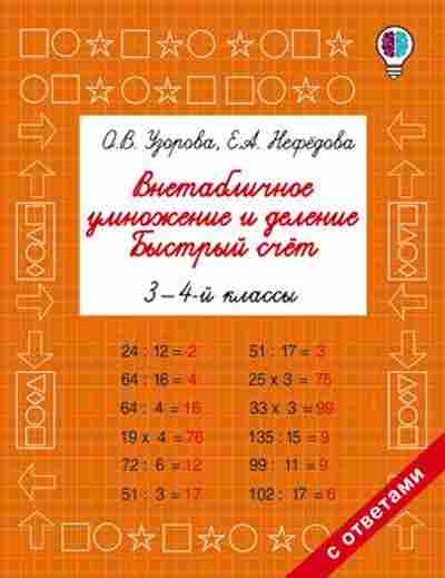 Книга Внетабличное умножение и деление Быстрый счет 3-4кл. Узорова О.В.,Нефедова Е.А., б-1973, Баград.рф